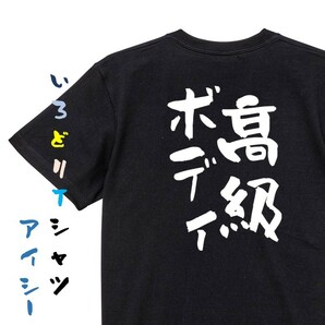 デブ系半袖Tシャツ【高級ボディ】おもしろTシャツ　黒色Tシャツ