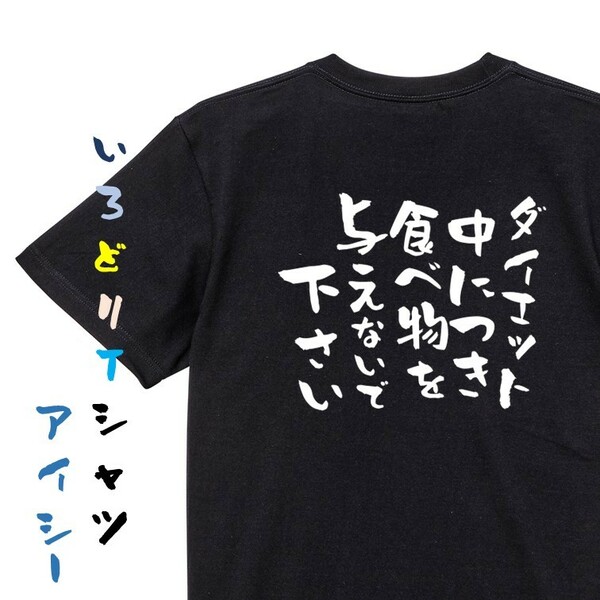 デブ系半袖Tシャツ【ダイエット中につき食べ物を与えないで下さい】おもしろTシャツ　黒色Tシャツ