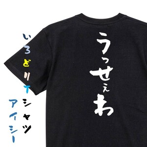 ネタ系半袖Tシャツ【うっせぇわ】おもしろTシャツ　黒色Tシャツ