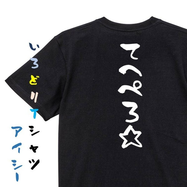 ネタ系半袖Tシャツ【てへぺろ☆】おもしろTシャツ　黒色Tシャツ