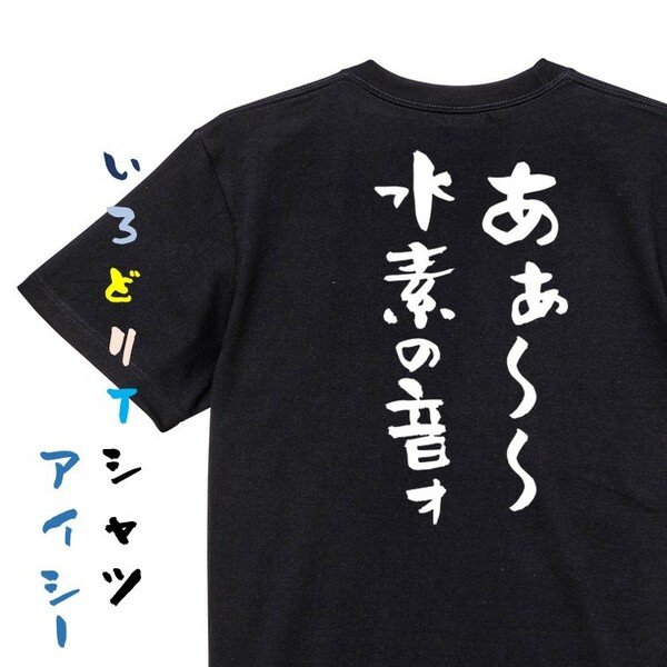 ネタ系半袖Tシャツ【あぁ～～水素の音ォ】おもしろTシャツ　黒色Tシャツ