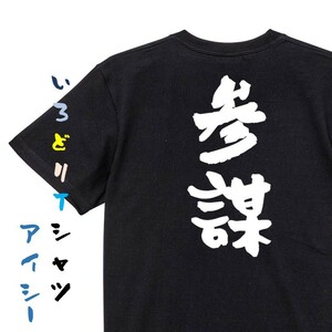 三国志系半袖Tシャツ【参謀】おもしろTシャツ　黒色Tシャツ