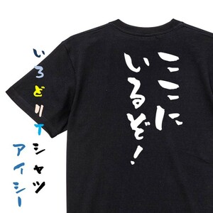 三国志系半袖Tシャツ【ここにいるぞ！】おもしろTシャツ　黒色Tシャツ