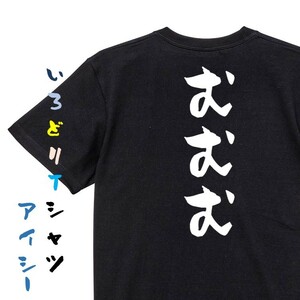 三国志系半袖Tシャツ【むむむ】おもしろTシャツ　黒色Tシャツ