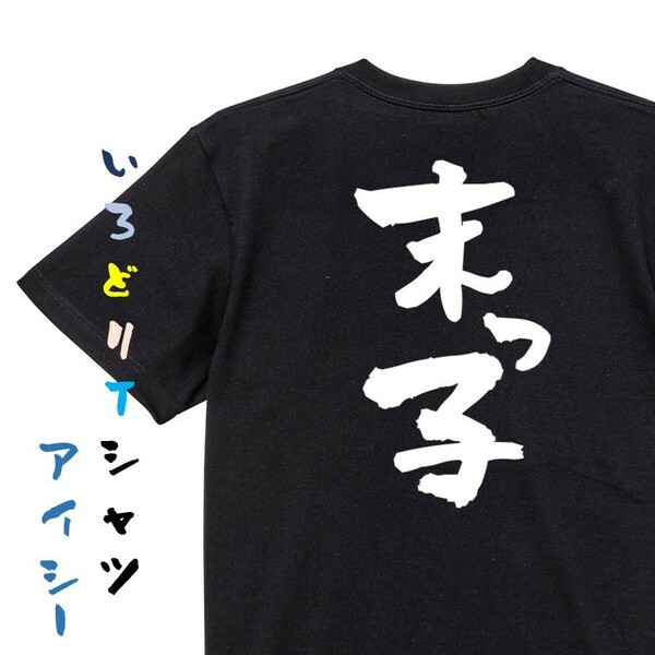 家族系半袖Tシャツ【末っ子】おもしろTシャツ　黒色Tシャツ