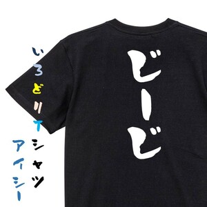 家族系半袖Tシャツ【じーじ】おもしろTシャツ　黒色Tシャツ