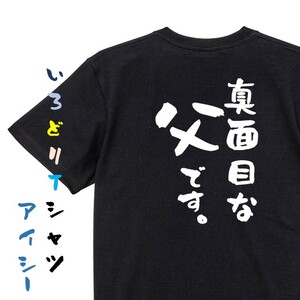 家族系半袖Tシャツ【真面目な父です。】おもしろTシャツ　黒色Tシャツ