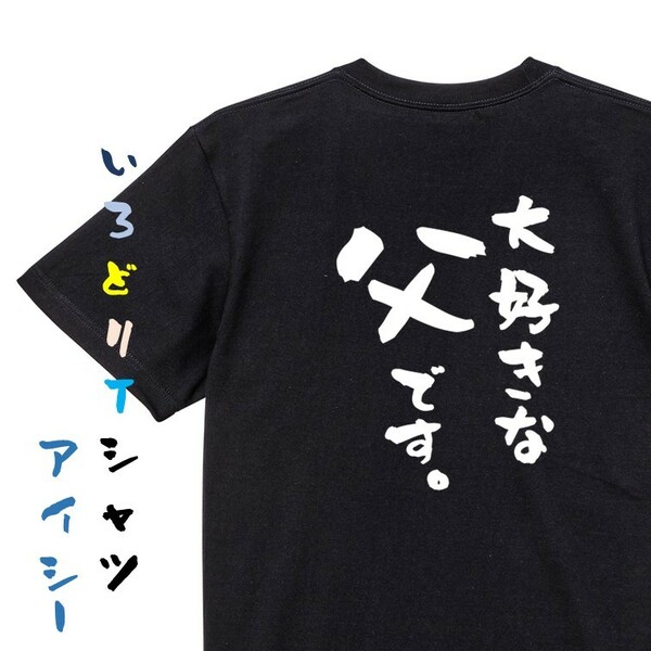 家族系半袖Tシャツ【大好きな父です。】おもしろTシャツ　黒色Tシャツ