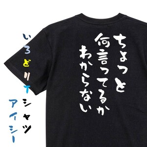 ネタ系半袖Tシャツ【ちょっと何言ってるかわからない】おもしろTシャツ　黒色Tシャツ