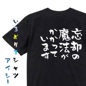 ネタ系半袖Tシャツ【忘却の魔法がかかっています】おもしろTシャツ　黒色Tシャツ