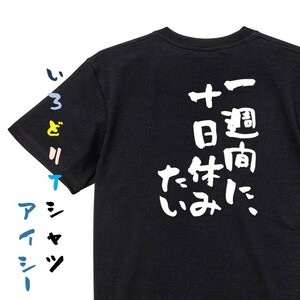 脱力系半袖Tシャツ【一週間に、十日休みたい】おもしろTシャツ　黒色Tシャツ