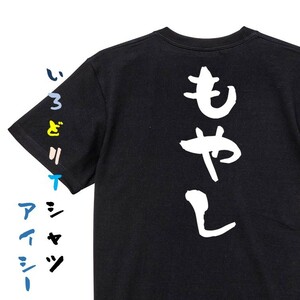 脱力系半袖Tシャツ【もやし】おもしろTシャツ　黒色Tシャツ