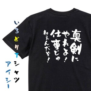 脱力系半袖Tシャツ【真剣にやれよ！仕事じゃねぇんだぞ！】おもしろTシャツ　黒色Tシャツ