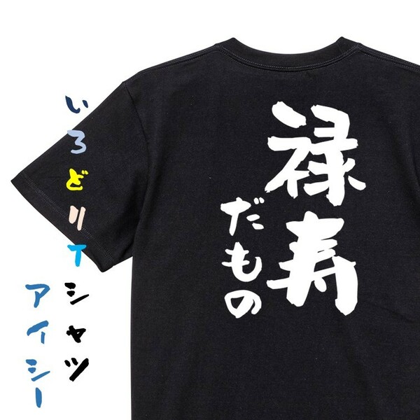 お祝い系半袖Tシャツ【禄寿だもの】おもしろTシャツ　黒色Tシャツ