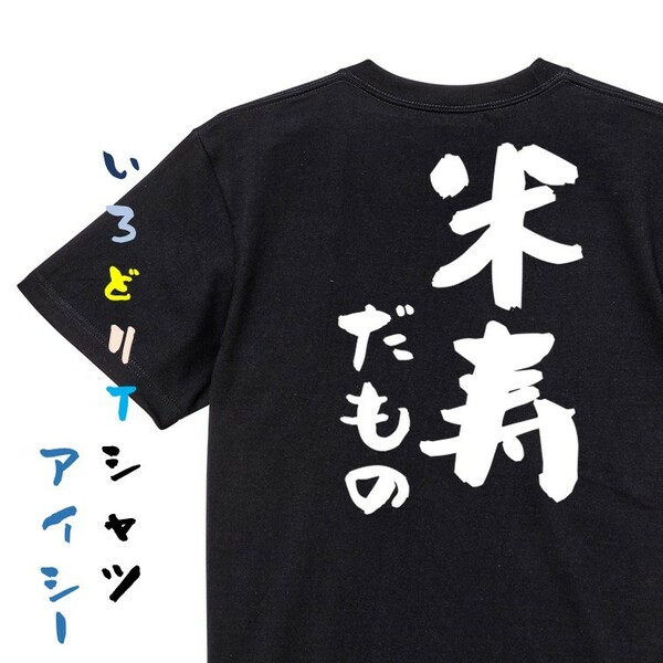 お祝い系半袖Tシャツ【米寿だもの】おもしろTシャツ　黒色Tシャツ