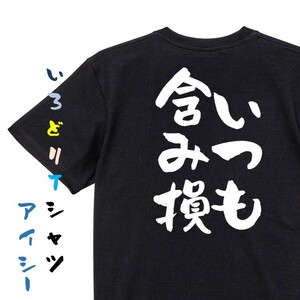 ギャンブル系半袖Tシャツ【いつも含み損】おもしろTシャツ　黒色Tシャツ