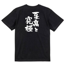 ネタ系半袖Tシャツ【至高と究極】おもしろTシャツ　黒色Tシャツ_画像2