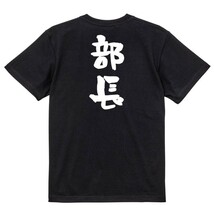仕事系半袖Tシャツ【部長】おもしろTシャツ　黒色Tシャツ_画像2