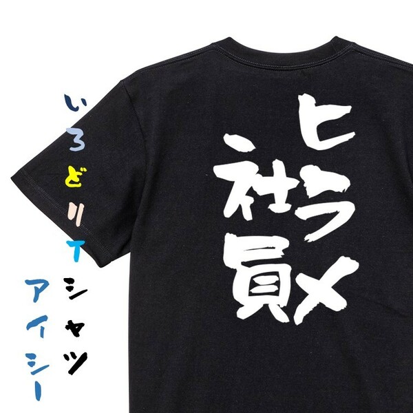仕事系半袖Tシャツ【ヒラメ社員】おもしろTシャツ　黒色Tシャツ