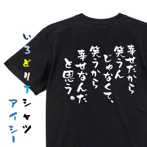 名言系半袖Tシャツ【幸せだから笑うんじゃなくて、笑うから幸せなんだと思う。】おもしろTシャツ　黒色Tシャツ