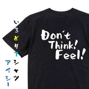 名言系半袖Tシャツ【Don'tThink!Feel!】おもしろTシャツ　黒色Tシャツ