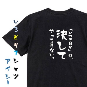 名言系半袖Tシャツ【「いつの日か」は、決してやって来ない。】おもしろTシャツ　黒色Tシャツ