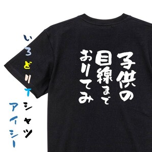 名言系半袖Tシャツ【子供の目線までおりてみ】おもしろTシャツ　黒色Tシャツ