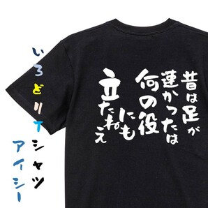 名言系半袖Tシャツ【昔は足が速かったは何の役にも立たねえ】おもしろTシャツ　黒色Tシャツ