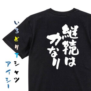 一言系半袖Tシャツ【継続は力なり】おもしろTシャツ　黒色Tシャツ
