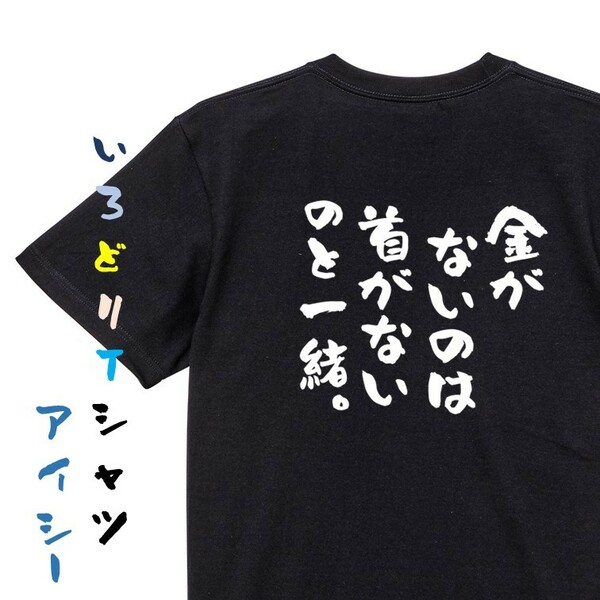 金系半袖Tシャツ【金がないのは首がないのと一緒。】おもしろTシャツ　黒色Tシャツ