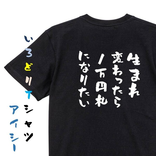 金系半袖Tシャツ【生まれ変わったら１万円札になりたい】おもしろTシャツ　黒色Tシャツ