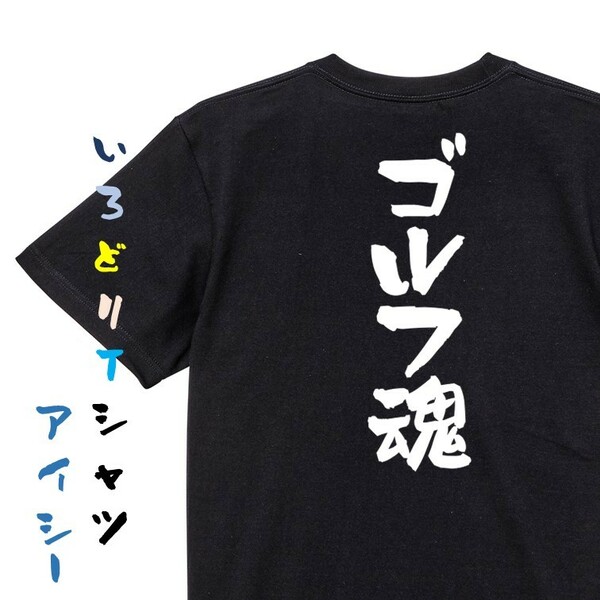 アウトドア系半袖Tシャツ【ゴルフ魂】おもしろTシャツ　黒色Tシャツ