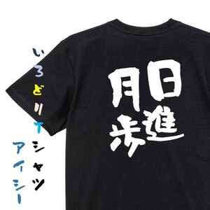 勉強系半袖Tシャツ【日進月歩】おもしろTシャツ　黒色Tシャツ