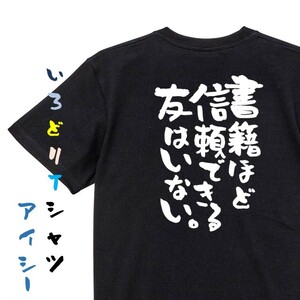 勉強系半袖Tシャツ【書籍ほど信頼できる友はいない。】おもしろTシャツ　黒色Tシャツ