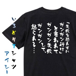 勉強系半袖Tシャツ【「失敗を恐れずにガンガン行け」と言われてガンガン失敗して、ガンガン怒られる…】おもしろTシャツ　黒色Tシャツ