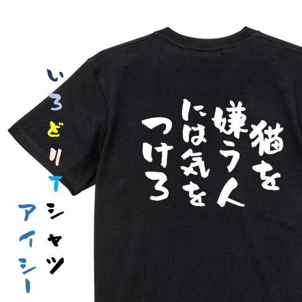 動物系半袖Tシャツ【猫を嫌う人には気をつけろ】おもしろTシャツ　黒色Tシャツ