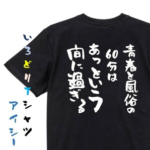 ゲス系半袖Tシャツ【青春と風俗の60分はあっという間に過ぎる】おもしろTシャツ　黒色Tシャツ