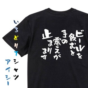 酒飲み系半袖Tシャツ【ビールを飲むと手の震えが止まります】おもしろTシャツ 黒色Tシャツの画像1