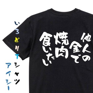 ゲス系半袖Tシャツ【他人の金で焼肉食いたい】おもしろTシャツ　黒色Tシャツ