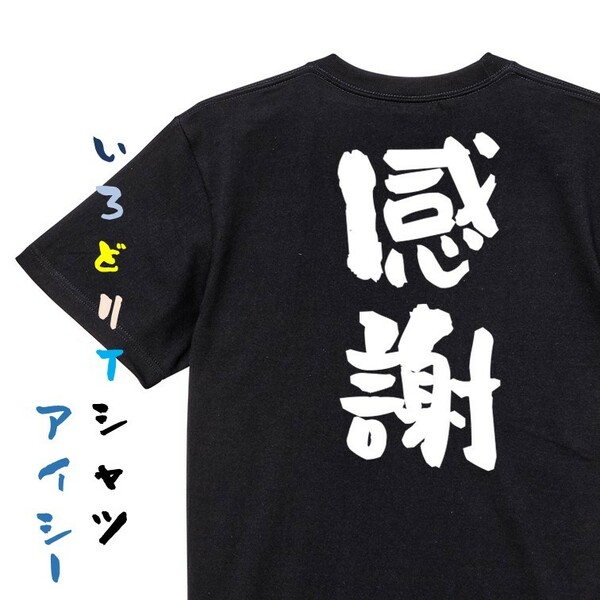 感謝系半袖Tシャツ【感謝】おもしろTシャツ　黒色Tシャツ