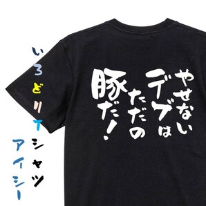 デブ系半袖Tシャツ【やせないデブはただの豚だ！】おもしろTシャツ　黒色Tシャツ