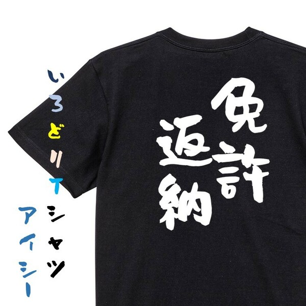 ポジティブ系半袖Tシャツ【免許返納】おもしろTシャツ　黒色Tシャツ
