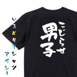 病気系半袖Tシャツ【こじらせ男子】おもしろTシャツ　黒色Tシャツ