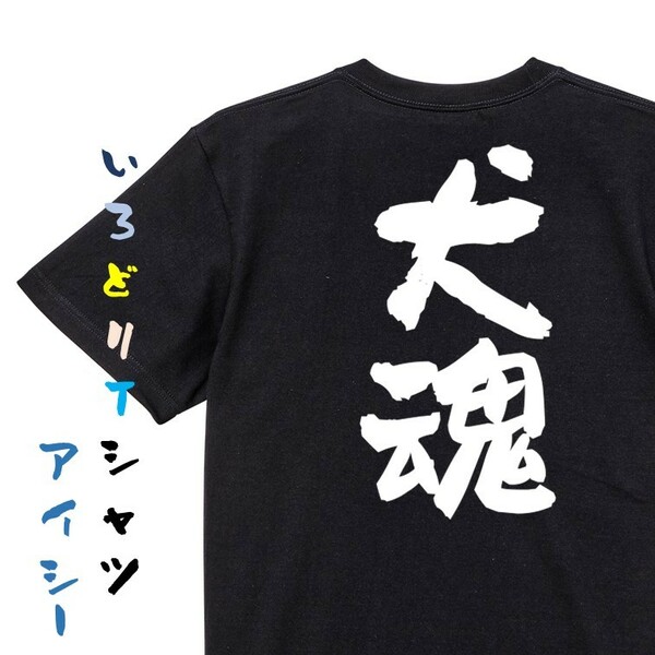 動物系半袖Tシャツ【犬魂】おもしろTシャツ　黒色Tシャツ