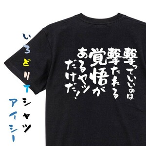 アニメ名言系半袖Tシャツ【撃っていいのは撃たれる覚悟があるヤツだけだ！】おもしろTシャツ　黒色Tシャツ