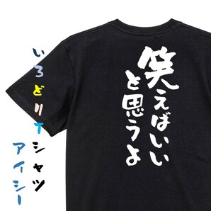 アニメ名言系半袖Tシャツ【笑えばいいと思うよ】おもしろTシャツ　黒色Tシャツ