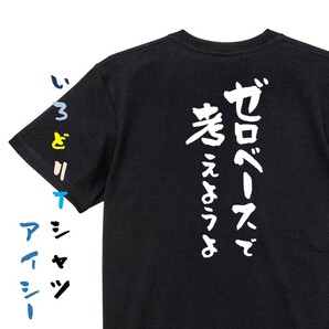 意識高い系半袖Tシャツ【ゼロベースで考えようよ】おもしろTシャツ　黒色Tシャツ