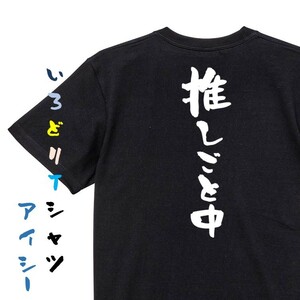 オタク系半袖Tシャツ【推しごと中】おもしろTシャツ　黒色Tシャツ