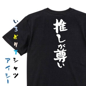 オタク系半袖Tシャツ【推しが尊い】おもしろTシャツ　黒色Tシャツ