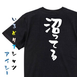 オタク系半袖Tシャツ【沼ってる】おもしろTシャツ　黒色Tシャツ